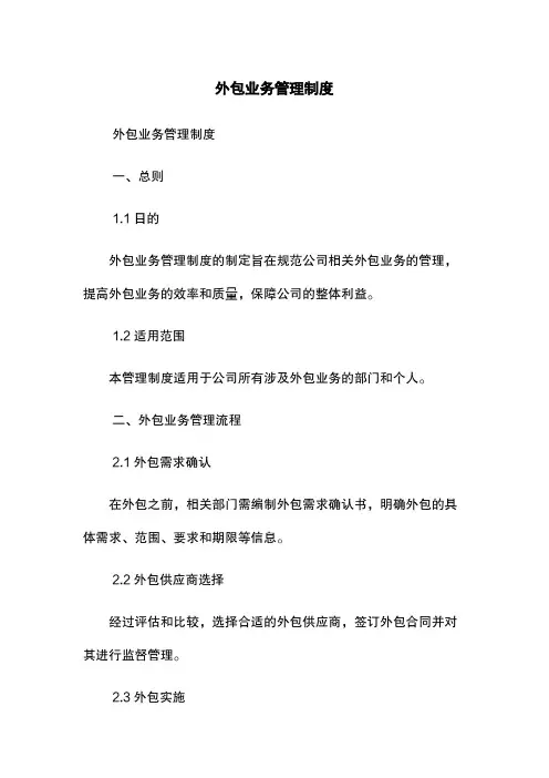 外包业务管理制度