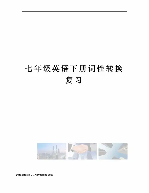 七年级英语下册词性转换复习