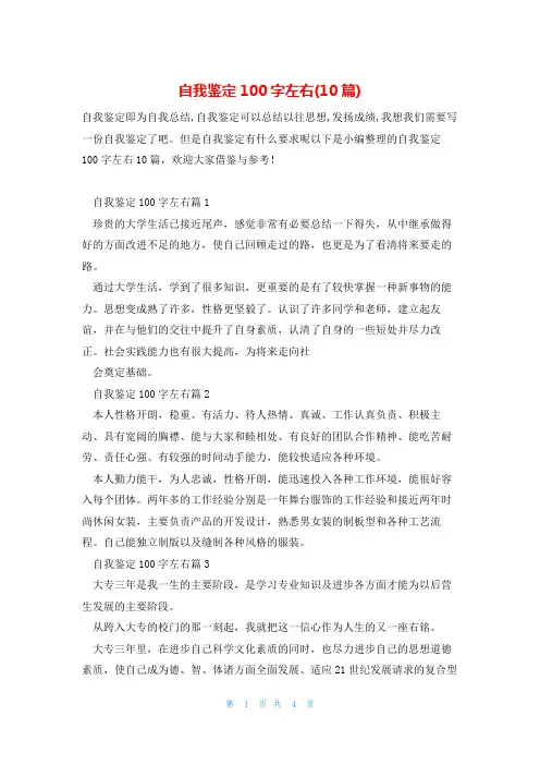 自我鉴定100字左右(10篇)