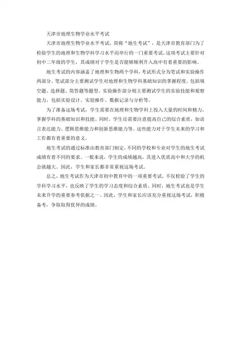 天津市地理生物学业水平考试