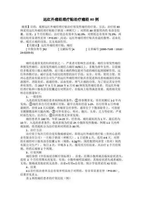 远红外痛经理疗贴治疗痛经80例