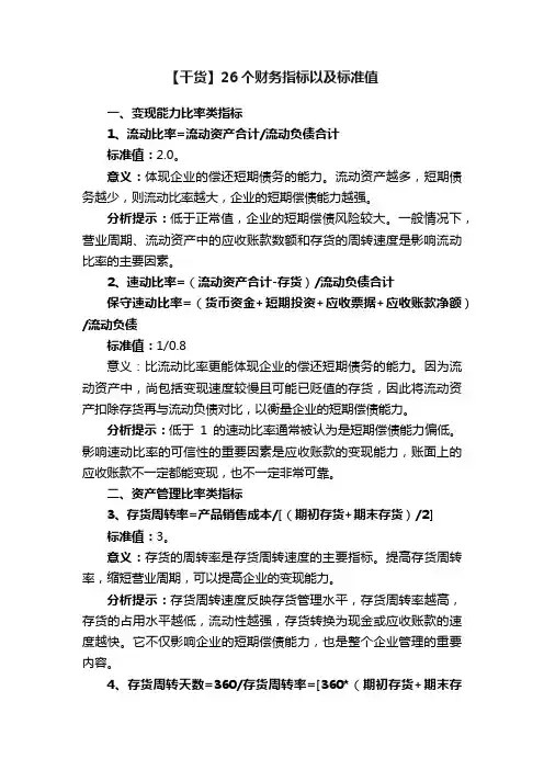 【干货】26个财务指标以及标准值