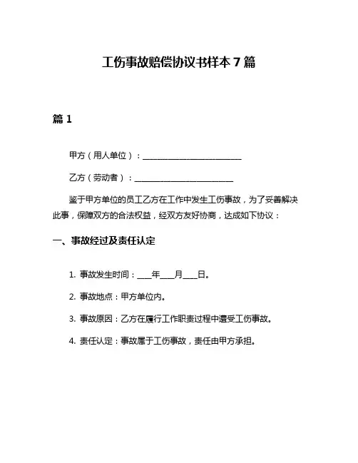 工伤事故赔偿协议书样本7篇