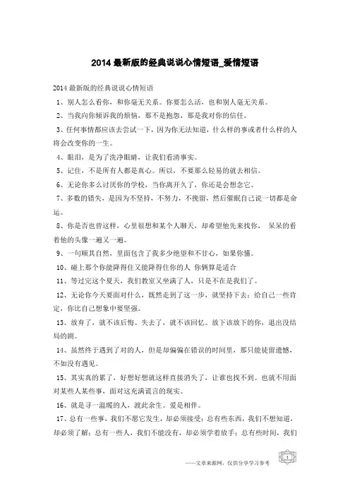 2014最新版的经典说说心情短语-爱情短语
