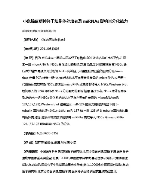 小鼠脑皮质神经干细胞体外培养及miRNAs影响其分化能力