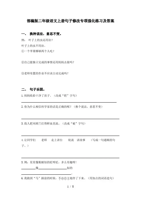 部编版二年级语文上册句子修改专项强化练习及答案