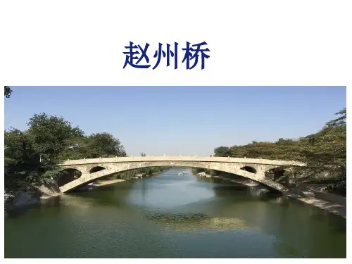【人教部编版小学语文】赵州桥课文分析1