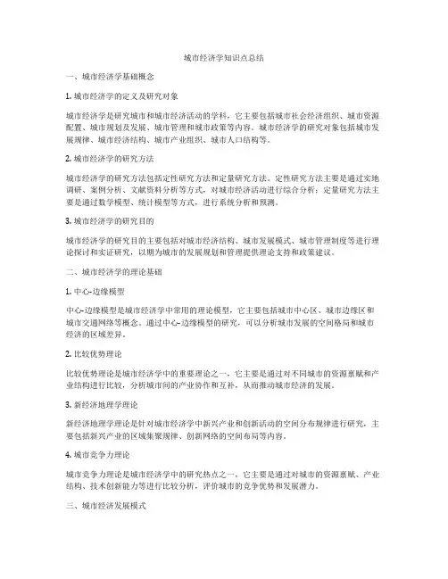 城市经济学知识点总结