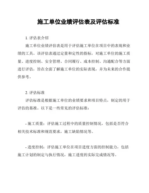 施工单位业绩评估表及评估标准