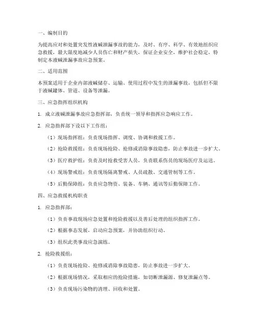 液碱泄漏事故应急预案