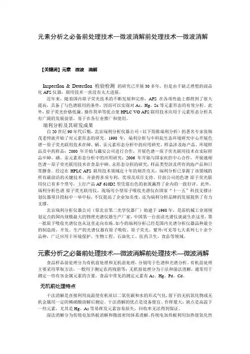 元素分析之必备前处理技术—微波消解前处理技术—微波消解