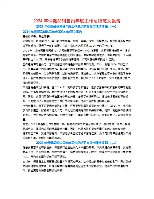 2024年保健品销售员年度工作总结范文报告5篇