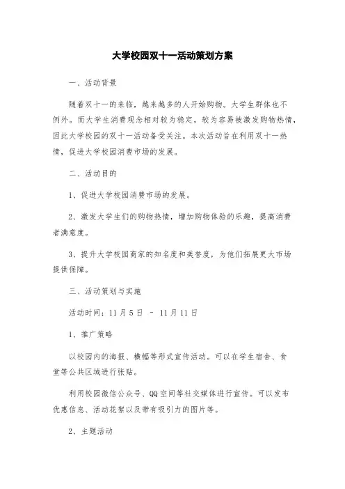 大学校园双十一活动策划方案