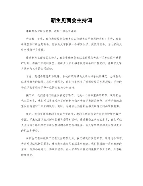 新生见面会主持词