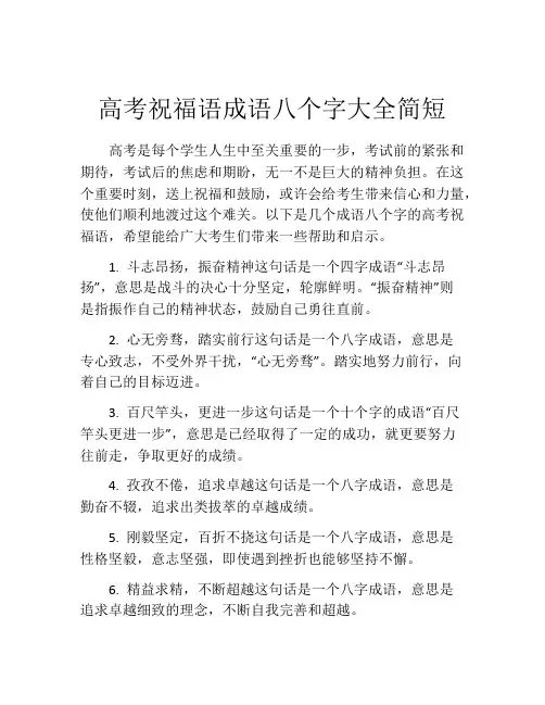 高考祝福语成语八个字大全简短