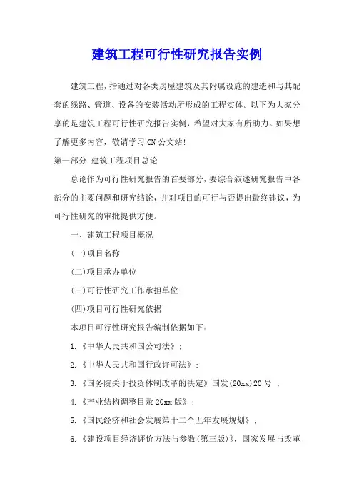 建筑工程可行性研究报告实例