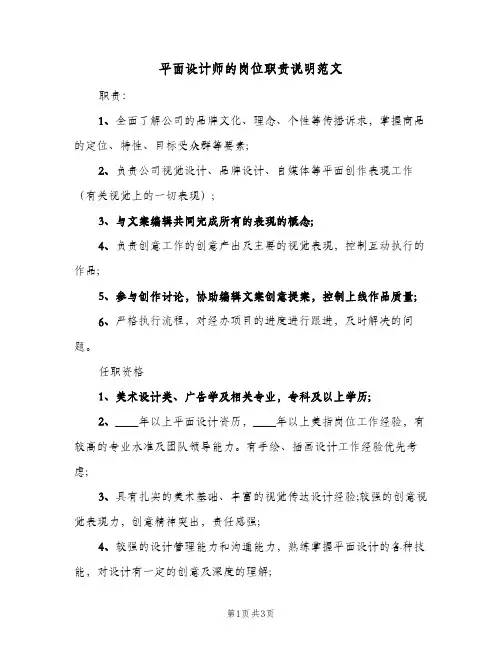 平面设计师的岗位职责说明范文(二篇)