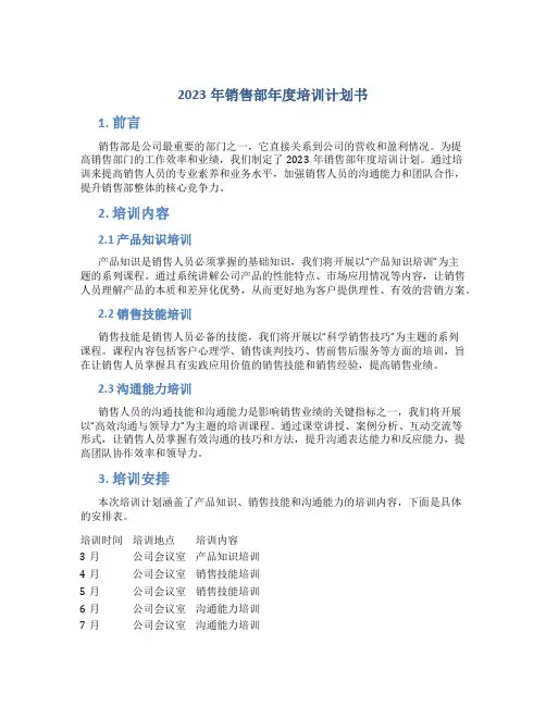 2023年销售部年度培训计划书