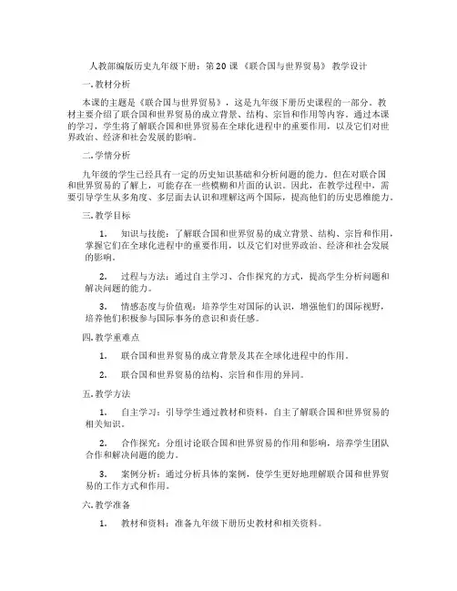 人教部编版历史九年级下册：第20课 《联合国与世界贸易组织》 教学设计