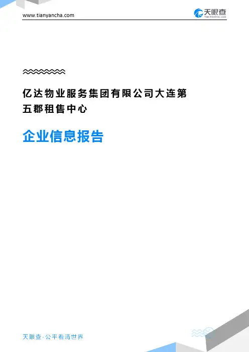 亿达物业服务集团有限公司大连第五郡租售中心企业信息报告-天眼查
