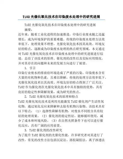 TiO2光催化氧化技术在印染废水处理中的研究进展