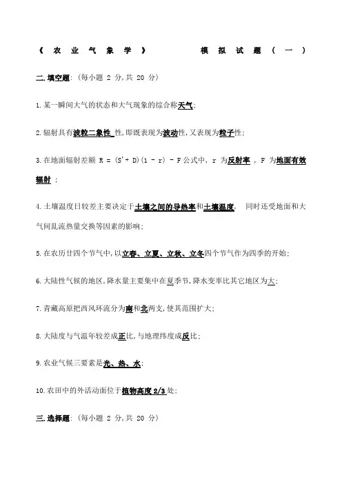 农业气象试题库 含答案 