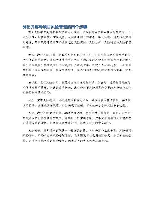 列出并解释项目风险管理的四个步骤