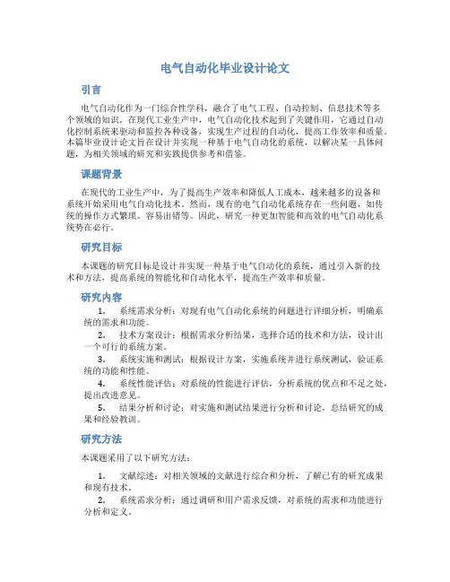 电气自动化毕业设计论文