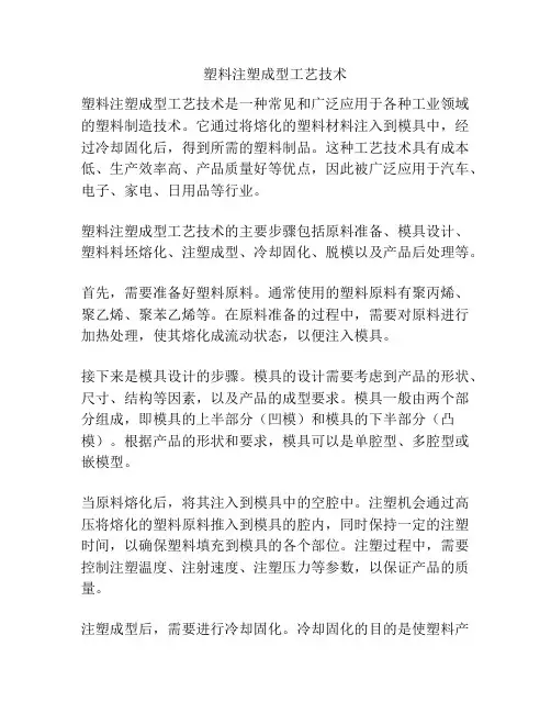 塑料注塑成型工艺技术