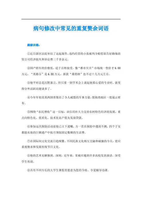 病句修改中常见的重复赘余词语