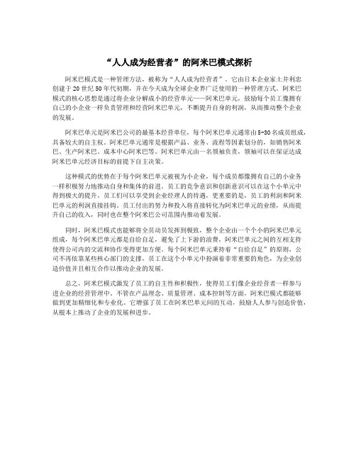 “人人成为经营者”的阿米巴模式探析