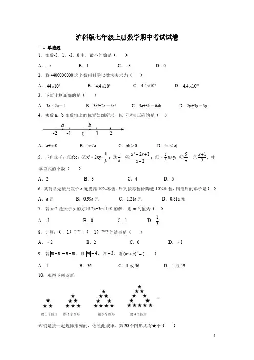 沪科版七年级上册数学期中考试试题带答案