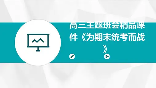 高三主题班会精品课件《为期末统考而战》