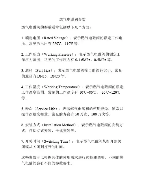 燃气电磁阀参数