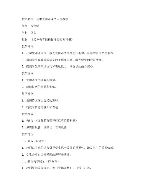 初中爱国诗课文朗读教案
