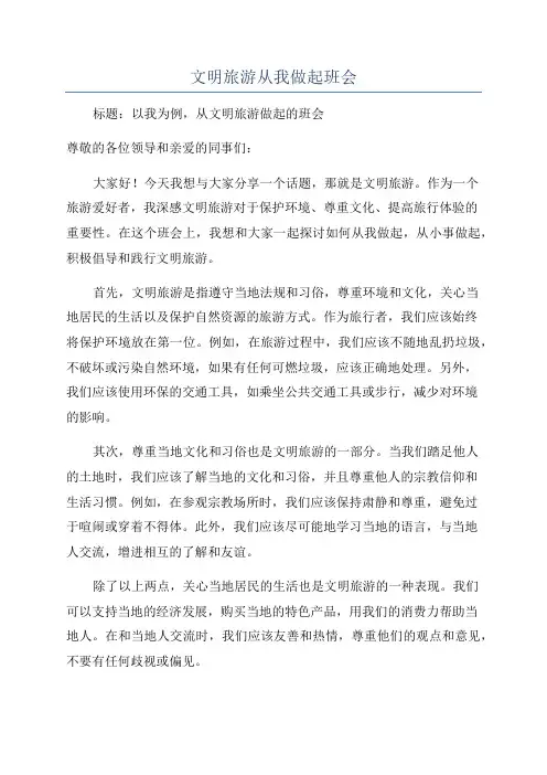 文明旅游从我做起班会