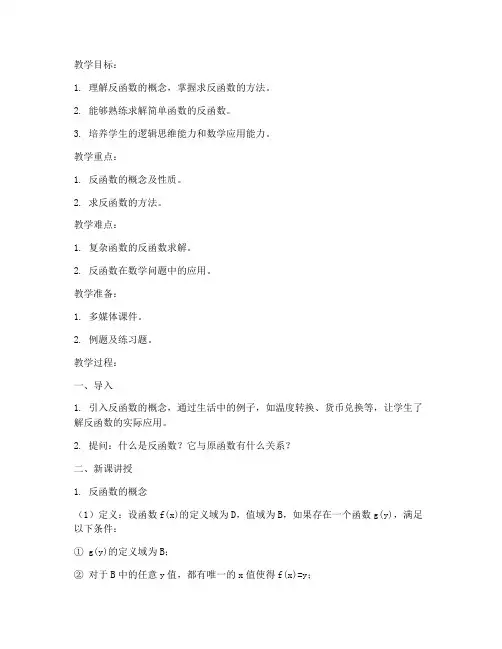 大学数学反函数教案