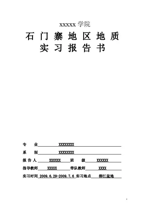 石门寨地区地质实习报告