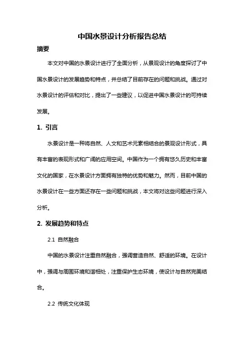 中国水景设计分析报告总结