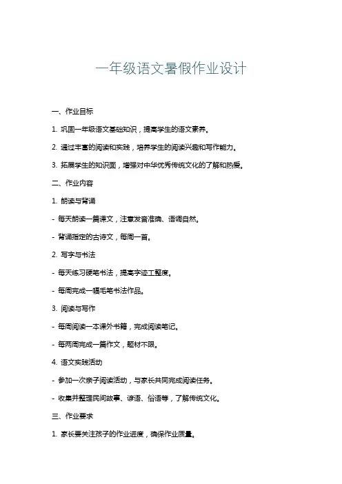 一年级语文暑假作业设计