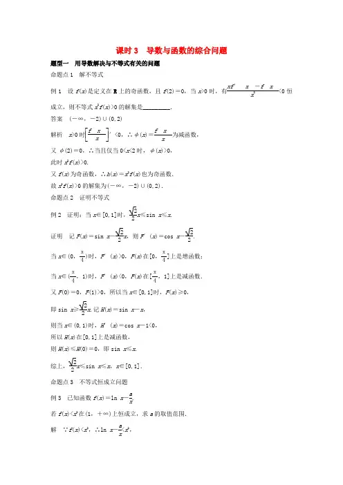 【步步高】高考数学一轮复习第三章导数及其应用导数的应用课时导数与函数的综合问题文