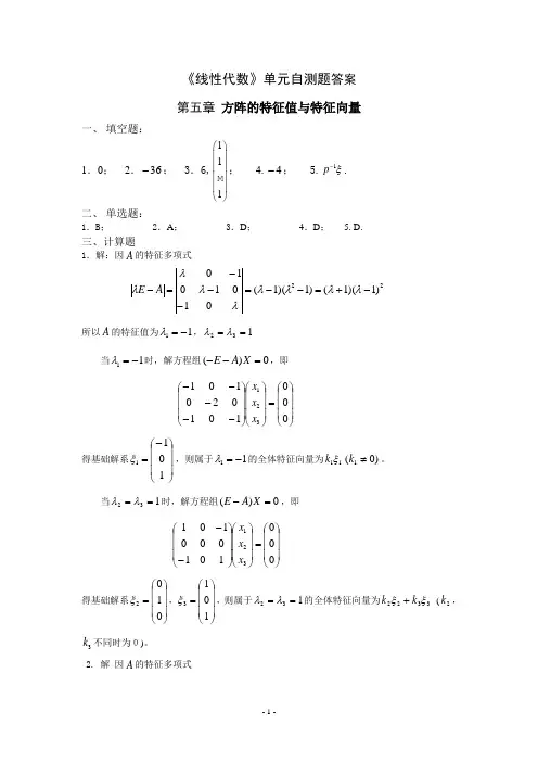 第五章方阵的特征值与特征向量自测题答案