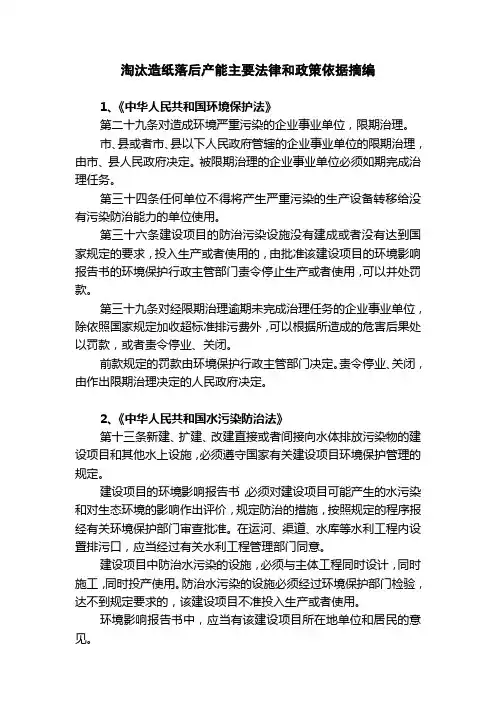 淘汰造纸落后产能主要法律和政策依据摘编