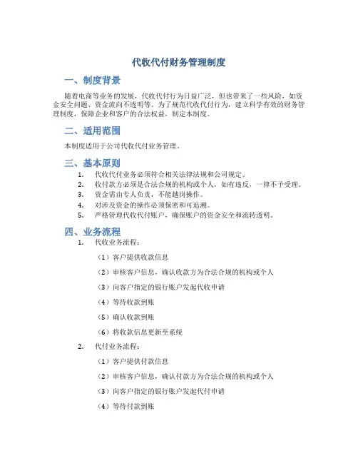 代收代付财务管理制度