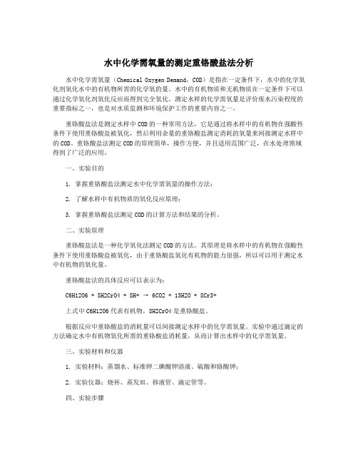 水中化学需氧量的测定重铬酸盐法分析