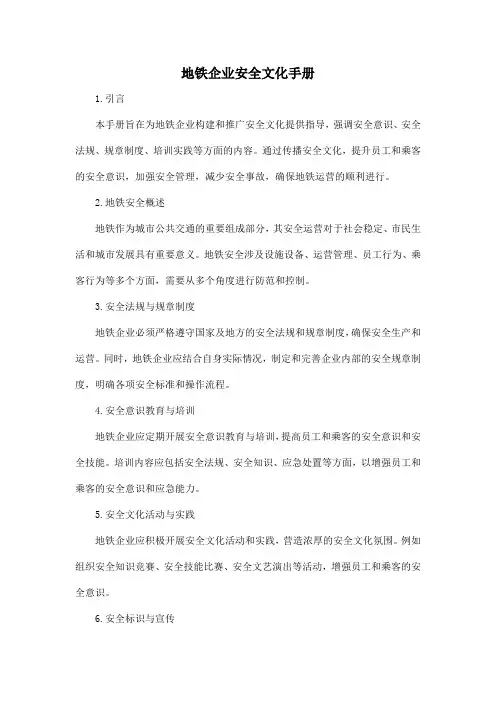 地铁企业安全文化手册