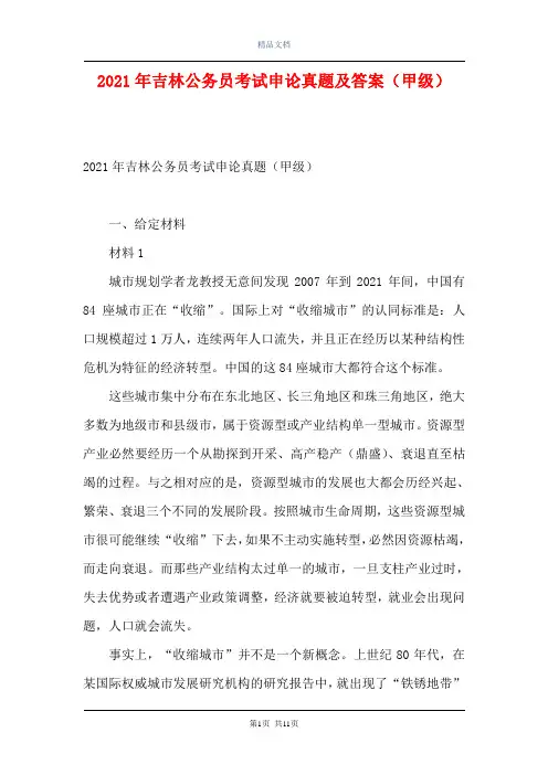 2021年吉林公务员考试申论真题及答案(甲级)