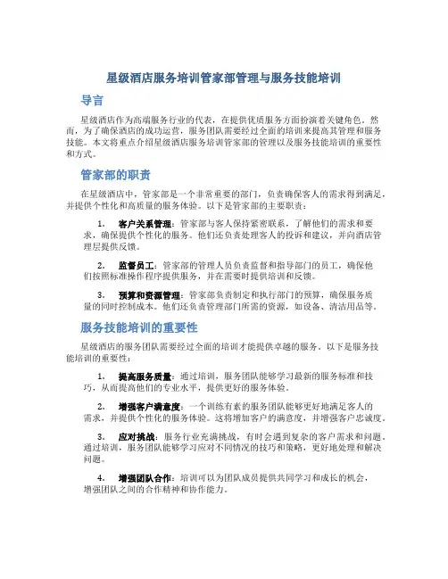 星级酒店服务培训管家部管理与服务技能培训