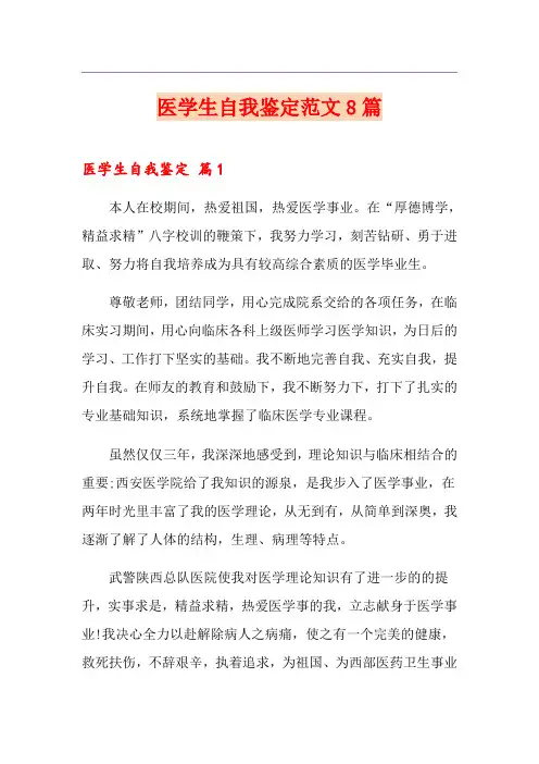 医学生自我鉴定范文8篇