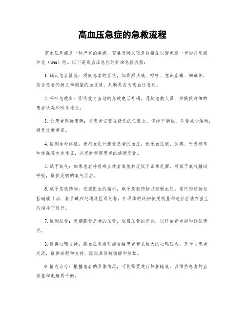 高血压急症的急救流程